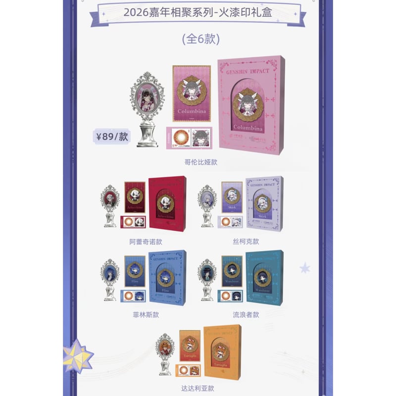 原神 × 中国邮政】Genshin 2026年FES 中国限定発売 コラボ 火漆印