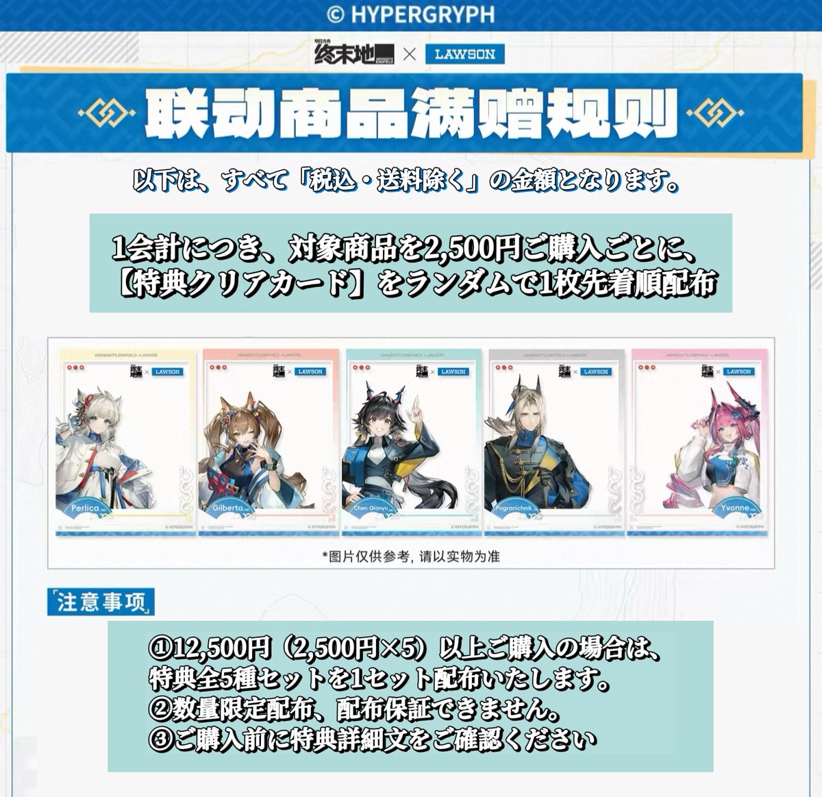 購入特典【アークナイツ：エンドフィールド × ローソン】中国大陸