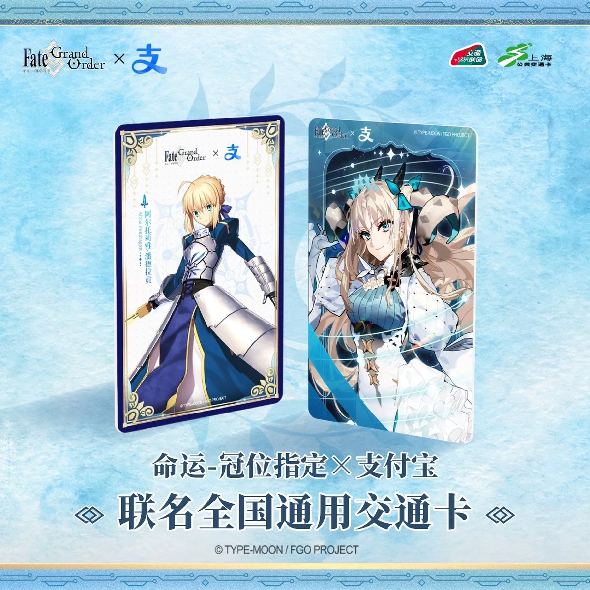 Fate/Grand Order × Alipay × 上海公共交通】FGO 中国限定発売