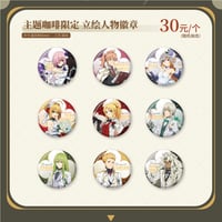 【Fate/Grand Order × 萌果酱】冠位時間神殿ソロモン FGO 2024年中国限定 コラボカフェ 等身 トレーディング缶バッジ（全9種）