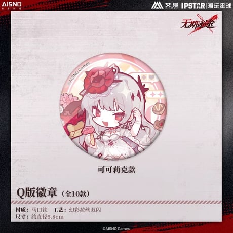 10/20〆 事後通販【無期迷途 × IPSTAR】2024年 中国限定 コラボカフェ SD ちびキャラ 缶バッジ（全10種）