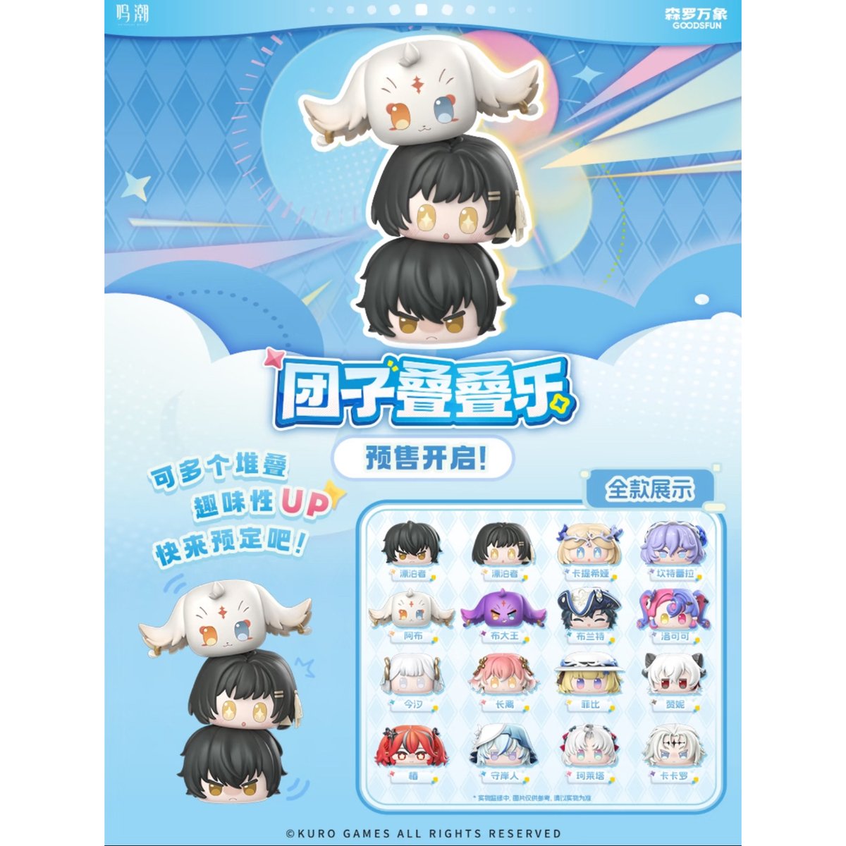 鳴潮 × 森罗万象 GOODSFUN】中国限定発売 団子 叠叠楽 積み重ね ミニ