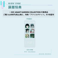 注文特典【ALIEN STAGE × 森雨漫谷仓】エイリアンステージ 中国限定発売 「ANAKT GARDEN COLLECTION」シリーズ 特典アクリルチケット（全1種）