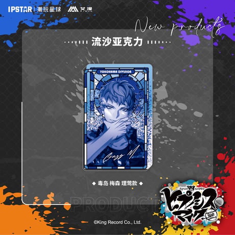 事後通販新商品【ヒプノシスマイク × IPSTAR】ヒプマイ DRB × AIMON 中国限定発売 9th 流砂アクリルブロック（全18種）