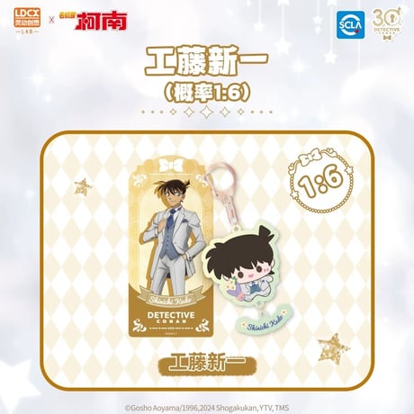 【名探偵コナン × LDCX 霊動創想】中国限定 30周年記念 トレーディング アクリルキーホルダー アクキー コレクションカード付き（全7種）