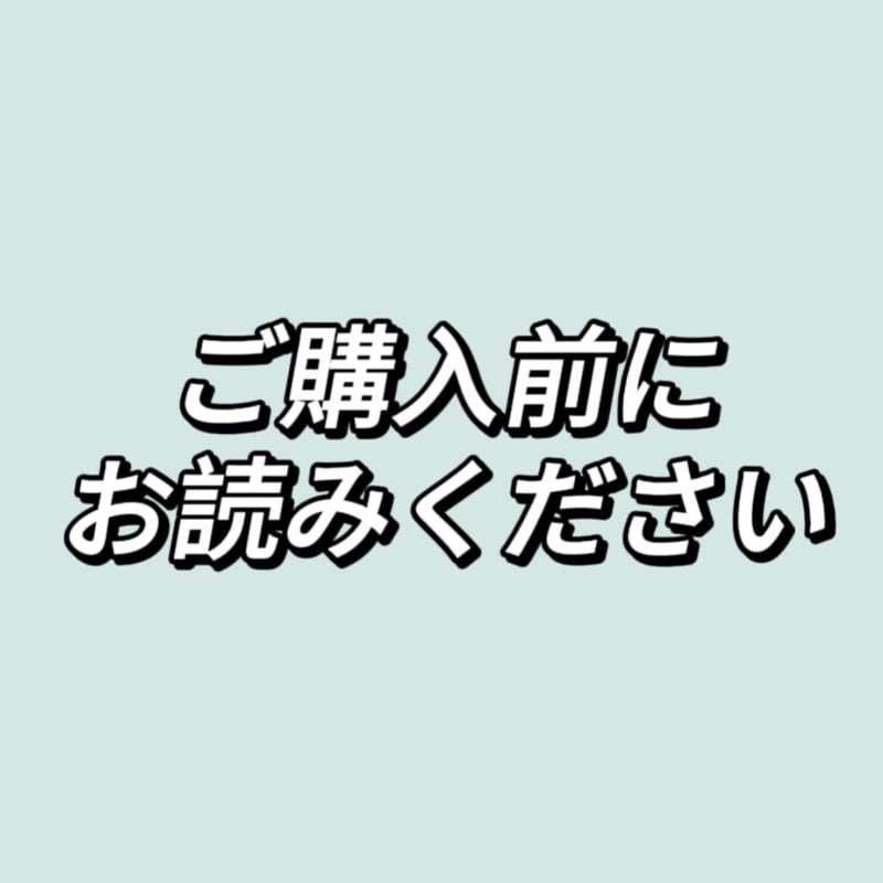 ご購入前にお読みください | 神里屋