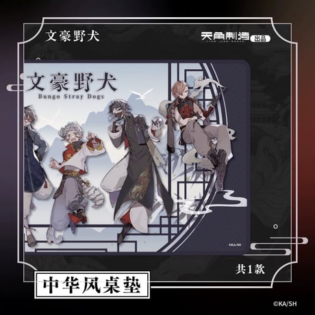 【文豪ストレイドッグス × 天聞角川】天角製造 中国限定発売 「中華風」プレイマット マウスパッド（全1種）