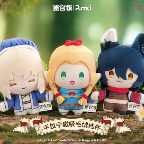 【ダンジョン飯 × PUMKI】中国発売  「手つなぎ」シリーズ マグネット内蔵 トレーディング ぬいぐるみ 身分カード付き（全8種）