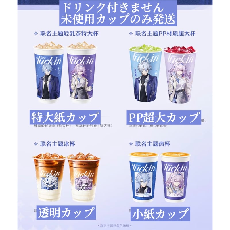 崩壊：スターレイル × 瑞幸咖啡】ラッキンコーヒー Luckin