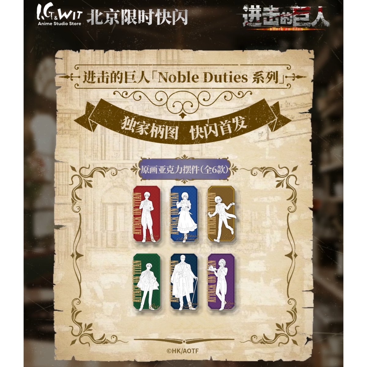 進撃の巨人 × I.G & WIT】中国北京開催 POP-UP SHOP 「Noble Du