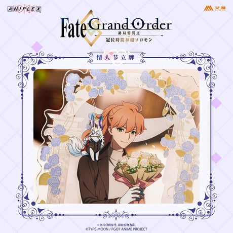 事後通販【Fate/Grand Order -終局特異点 冠位時間神殿ソロモン】FGO 中国限定コラボカフェ バレンタインデー アクリルスタンド  ※入金後60日以内発送