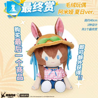 ※現品【アークナイツ×一番くじ】Arknights 中国限定 一番くじ LAST賞 アーミヤ 夏日.Ver ぬいぐるみ40cm ※10月28日発売