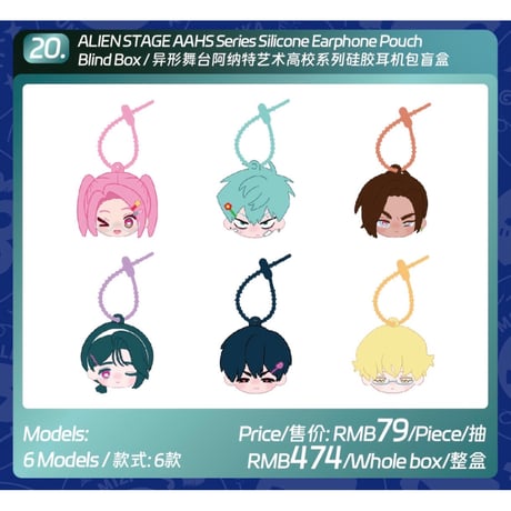 【ALIEN STAGE × AET 漫娯販】エイリアンステージ 「Anakt Arts High School」AAHSシリーズ シリコンイヤホンケース（全6種・Blind Box）