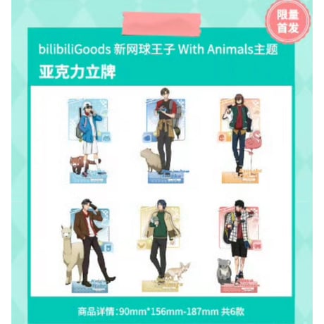 新テニスの王子様　テニプリ　中国限定　with animals 不二周助セット 国際EMS直送・送料込み】新テニスの王子様 テニプリ 中国限定