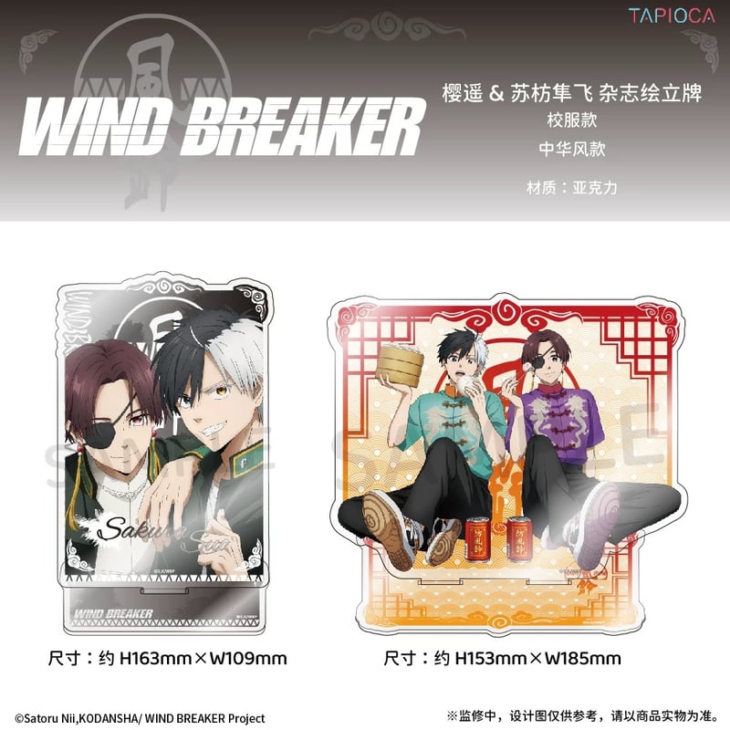 予約再開【WIND BREAKER × TAPIOCA】ウィンブレ 中国発売 雑誌絵