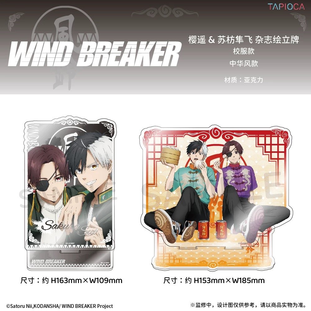 予約再開【WIND BREAKER × TAPIOCA】ウィンブレ 中国発売 雑誌絵
