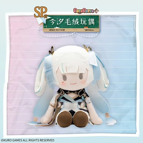 在庫販売【国際EMS直送・送料込み】中国発売 Wuthering Waves 鳴潮 × 一番くじ  POTEPOTTE 「第二ソラリス学園」ロット代行（ほかの商品と同梱不可）