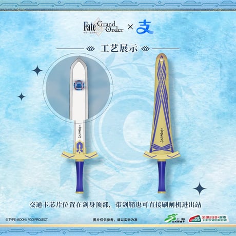 【Fate/Grand Order × Alipay × 上海公共交通】FGO 中国限定発売 中国国内通用交通カード 「誓約勝利之剣」 剣型カード（2026年3月発送予定）