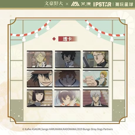 4/23〆 事後通販【文豪ストレイドッグス × IPSTAR】 文スト 2024年中国限定 コラボカフェ トレーディング PVCクリアカード（全9種）※予約販売