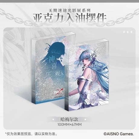 事後通販【無期迷途】Path to Nowhere 幻境尘影 2024年中国 光影展限定 オイル入り 流砂アクリルブロック（全6種）