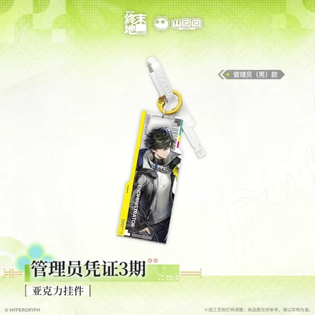 05/11〆【アークナイツ：エンドフィールド】中国公式発売 「春暁栖亭」 通行証 アクリルストラップ キーホルダー 管理人認証3期（全2種）
