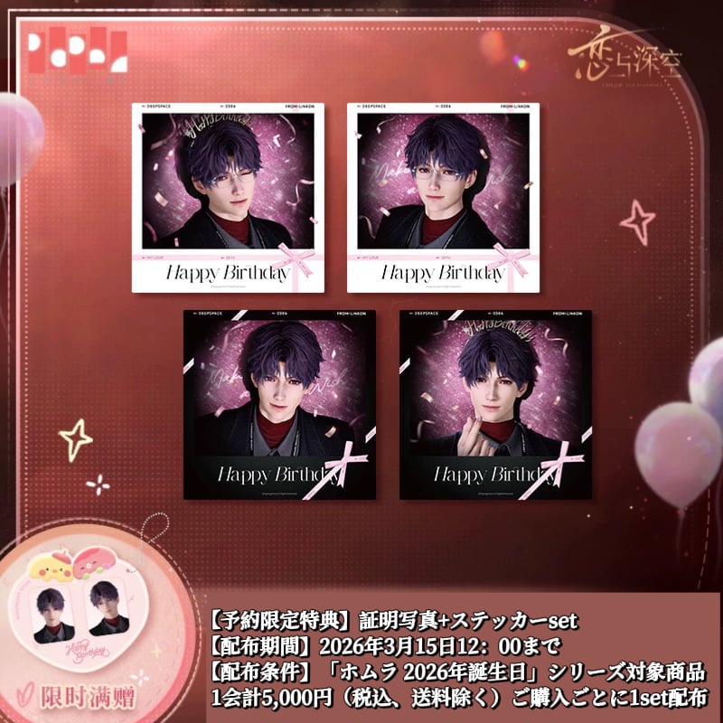 03/15〆【恋と深空】中国公式通販「ホムラ 2026年 誕生日」バースデー