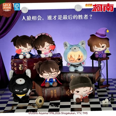 【名探偵コナン × 霊動創想 LDCX】中国限定発売 「人狼ゲーム」ミニぬいぐるみ マスコット（通常版6種/シークレット1種）