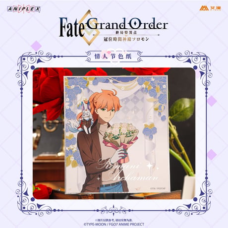 事後通販【Fate/Grand Order -終局特異点 冠位時間神殿ソロモン】FGO 中国限定コラボカフェ バレンタインデー 色紙  ※入金後60日以内発送
