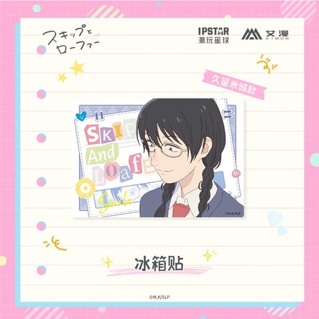 2/22〆【スキップとローファー × AIMON 】中国発売 アクリル マグネット（全5種） ※予約販売