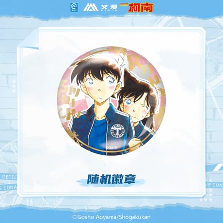 【名探偵コナン × AIMON 艾漫】中国限定発売 「原画」シリーズ トレーディング 缶バッジ（全14種）※予約販売