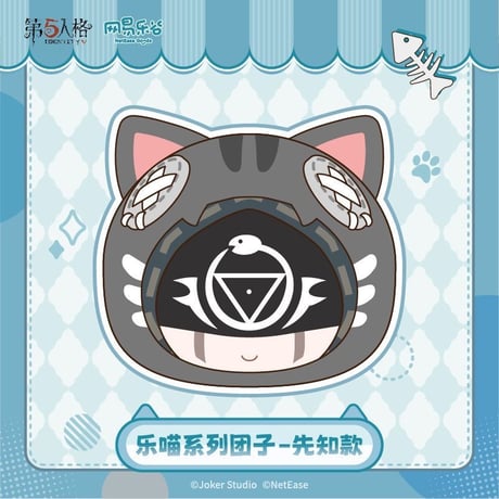【第五人格 x 网易乐谷】IdentityV × NetEase Goods 「乐喵」2025年中国限定 猫耳 ぬいぐるみ マスコット（全6種）