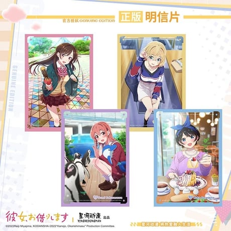 【彼女、お借りします】中国発売 星河動漫 ポストカード（全4種）