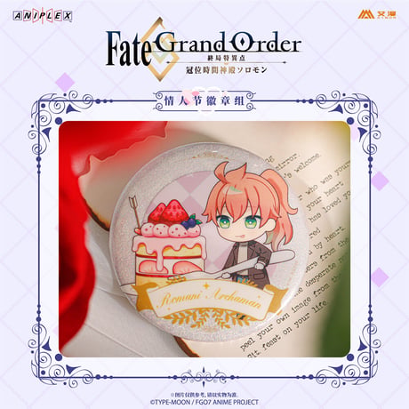 事後通販【Fate/Grand Order -終局特異点 冠位時間神殿ソロモン】FGO 中国限定コラボカフェ バレンタインデー 缶バッジセット※入金後60日以内発送