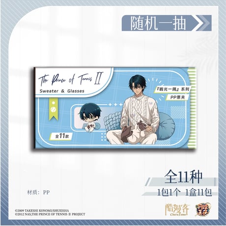【新テニスの王子様 × 酷漫客 Chara Tomo】テニプリ 中国限定発売 「暇光一隅」シリーズ トレーディング PPチケットファイル （全11種）