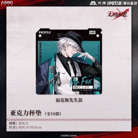 10/20〆 事後通販【無期迷途 × IPSTAR】2024年 中国限定 コラボカフェ アクリルコースター（全10種）