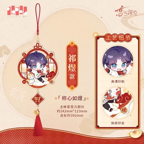 在庫販売【恋と深空】Love and Deepspace 中国公式通販「灵蛇献瑞」シリーズ 2025年新年 新春記念 福 アクリルキーホルダー（全4種）