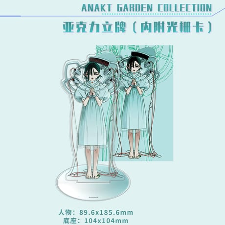 予約販売【ALIEN STAGE × 森雨漫谷仓】エイリアンステージ 中国限定発売 「ANAKT GARDEN COLLECTION」シリーズ アクリルスタンド（全6種）