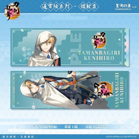 【刀剣乱舞ONLINE × 星河動漫】中国限定発売 通常絵 ホログラムチケット（全8種）