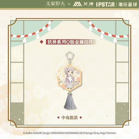4/23〆 事後通販【文豪ストレイドッグス × IPSTAR】 文スト 2024年中国限定 コラボカフェ「妖異」シリーズ ちびキャラ SD メタルキーホルダー（全4種）※予約販売