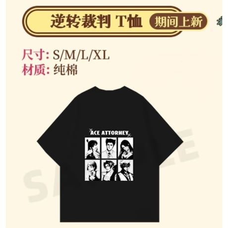 01/23〆【逆転裁判 × 谷子熊】中国限定発売 POP-UP SHOP 綿 T-シャツ（全1種）