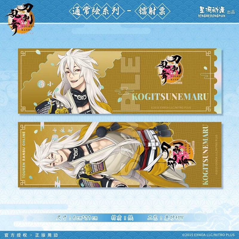 刀剣乱舞ONLINE × 星河動漫】中国限定発売 通常絵 ホログラムチケット