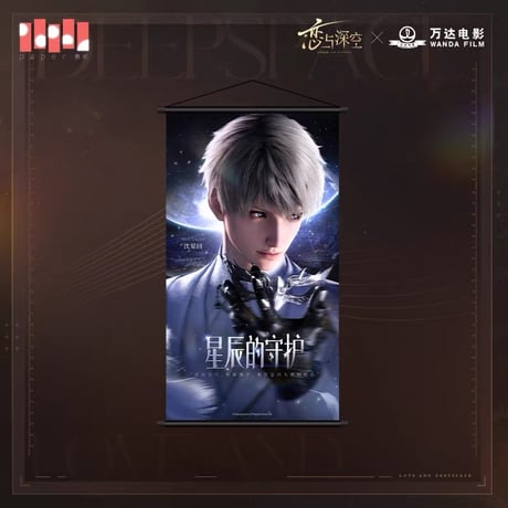 10/31〆【恋と深空】Love and Deepspace 中国発売 万達シネマ コラボ  BIG タペストリー（全5種） 26年5～6月頃発送予定