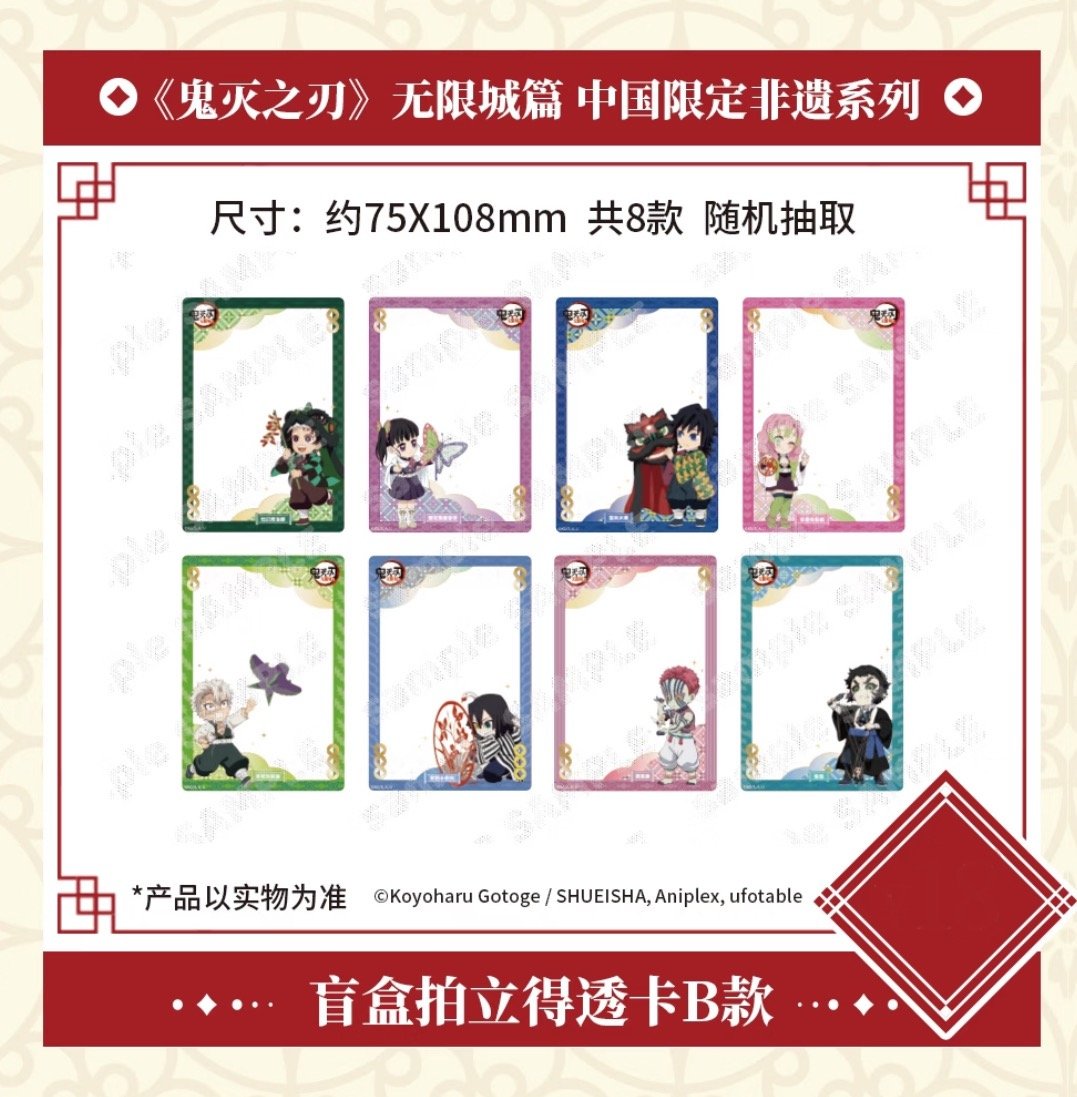 劇場版「鬼滅の刃」無限城編】2025年中国限定発売 「非遺」 シリーズ