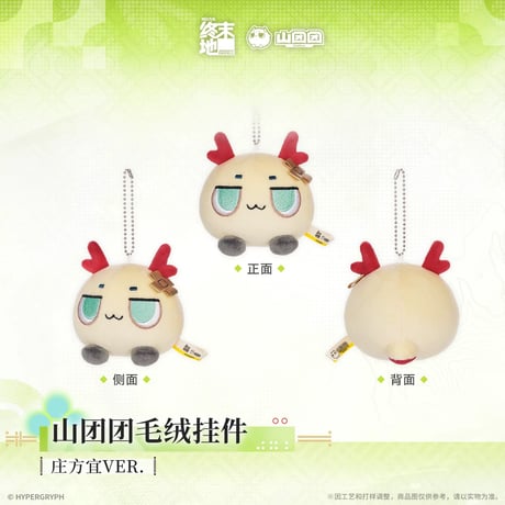 05/11〆【アークナイツ：エンドフィールド】中国公式発売 「春暁栖亭」 山団団 ぬいぐるみキーホルダー マスコット（全3種）