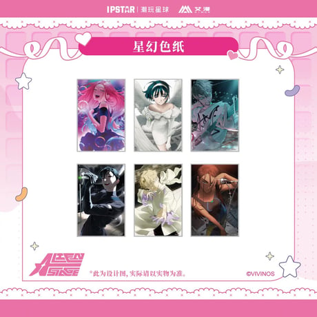 11/09〆 事後通販【ALIEN STAGE × IPSTAR】ALNST 2024年 中国限定 コラボカフェ 星幻 色紙（全6種）