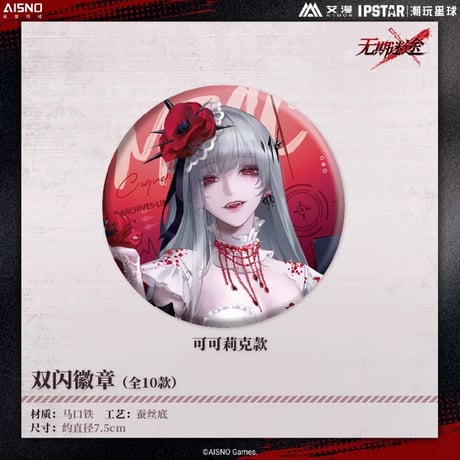 10/20〆 事後通販【無期迷途 × IPSTAR】2024年 中国限定 コラボカフェ グリッター 等身 缶バッジ（全10種）