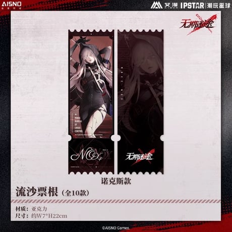 10/20〆 事後通販【無期迷途 × IPSTAR】2024年 中国限定 コラボカフェ 流砂 アクリルチケット（全10種）