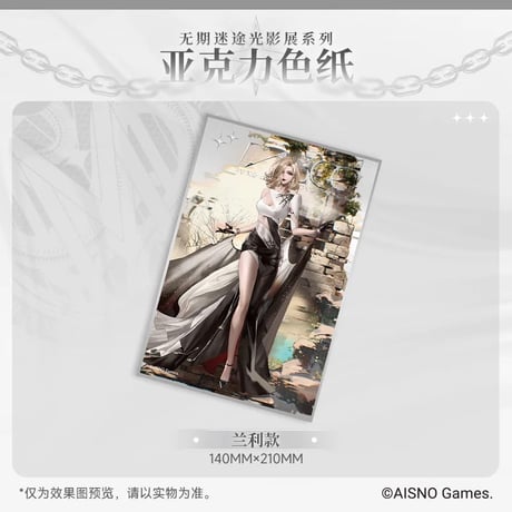 事後通販【無期迷途】Path to Nowhere 幻境尘影 2024年中国 光影展限定 アクリル色紙（全6種）