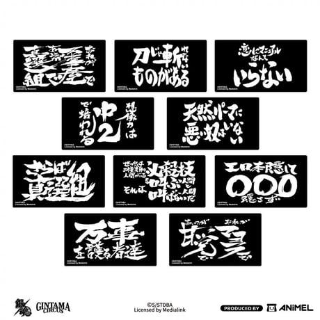 【銀魂 × ANiMEL】GINTAMA CIRCUS 中国発売 「20周年記念」 名言 名台詞 ステッカー シール（全10種）