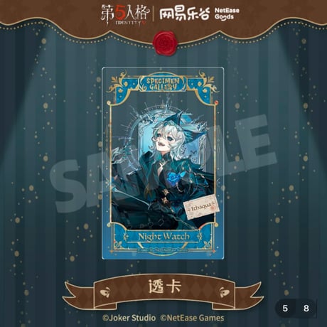 【第五人格 x 网易乐谷】IdentityV × NetEase Goods 「標本画廊」2025年中国限定 箔押し クリアカード（全7種）